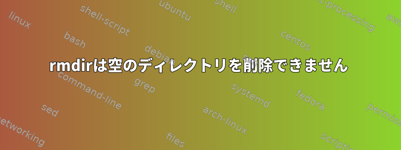 rmdirは空のディレクトリを削除できません