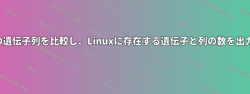 ファイルの遺伝子列を比較し、Linuxに存在する遺伝子と列の数を出力します。