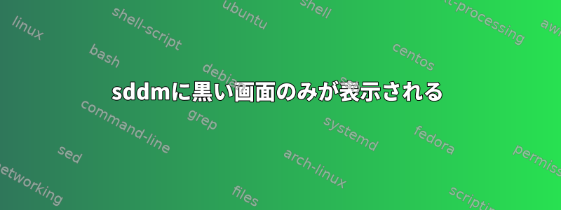 sddmに黒い画面のみが表示される