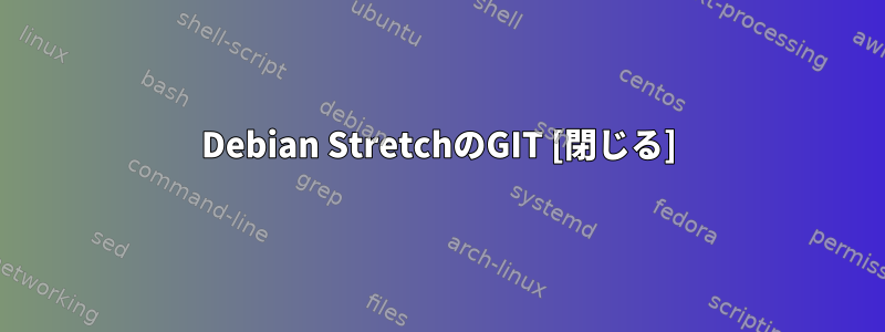 Debian StretchのGIT [閉じる]