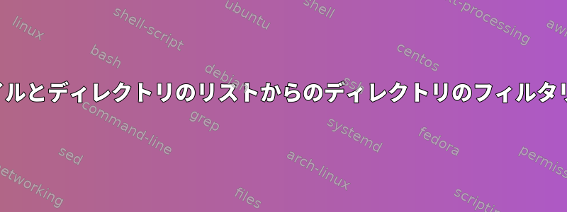 ファイルとディレクトリのリストからのディレクトリのフィルタリング