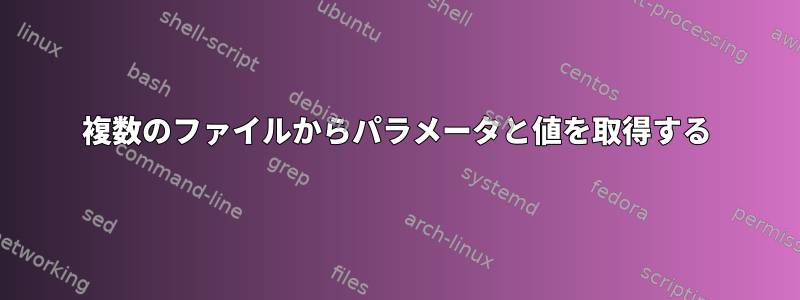 複数のファイルからパラメータと値を取得する