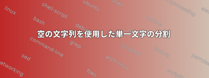 空の文字列を使用した単一文字の分割