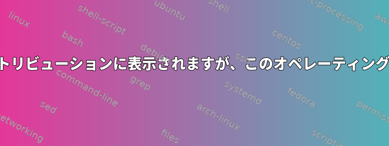 バッテリー情報が他のオペレーティングシステムとディストリビューションに表示されますが、このオペレーティングシステムとディストリビューションには表示されません。