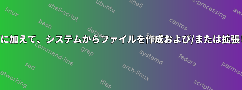 メール、ログに加えて、システムからファイルを作成および/または拡張しましたか？