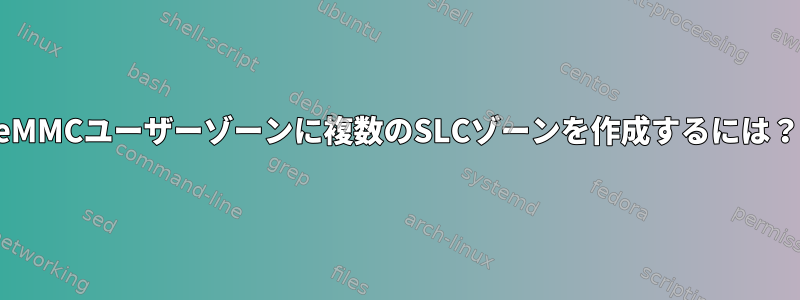 eMMCユーザーゾーンに複数のSLCゾーンを作成するには？