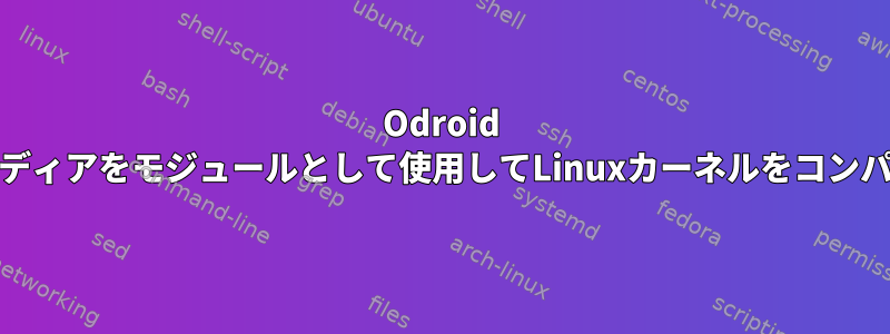 Odroid C2でマルチメディアをモジュールとして使用してLinuxカーネルをコンパイルする方法