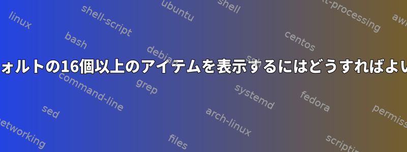 zshでデフォルトの16個以上のアイテムを表示するにはどうすればよいですか？