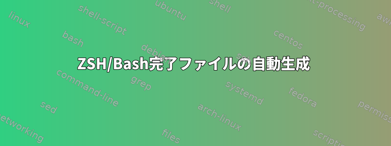 ZSH/Bash完了ファイルの自動生成