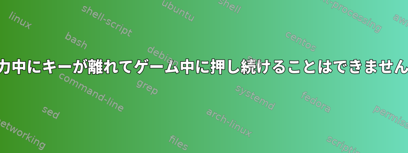 入力中にキーが離れてゲーム中に押し続けることはできません。