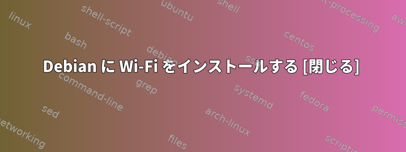 Debian に Wi-Fi をインストールする [閉じる]