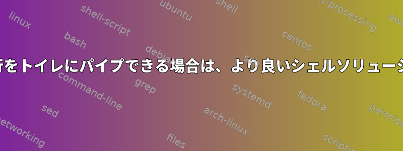 空の行をトイレにパイプできる場合は、より良いシェルソリューション