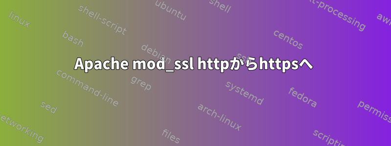 Apache mod_ssl httpからhttpsへ