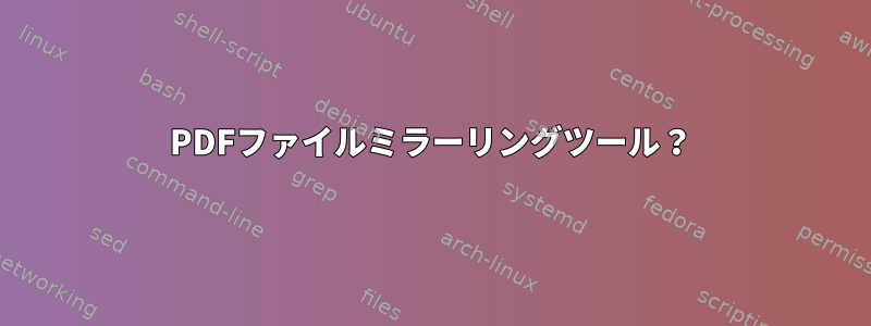 PDFファイルミラーリングツール？