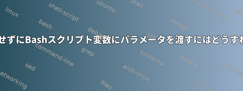 forループを使用せずにBashスクリプト変数にパラメータを渡すにはどうすればよいですか？