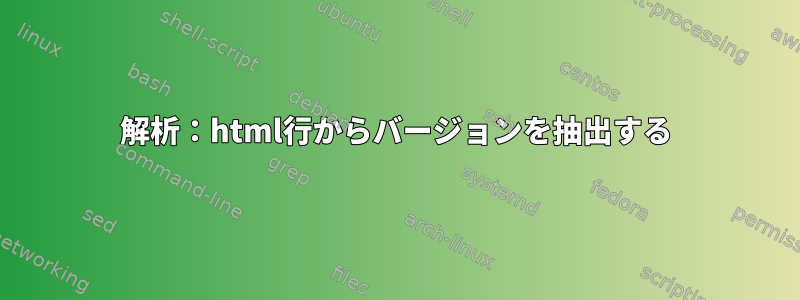 解析：html行からバージョンを抽出する