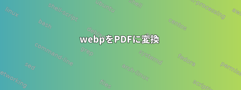 webpをPDFに変換