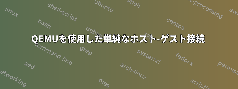 QEMUを使用した単純なホスト-ゲスト接続