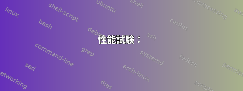 性能試験：