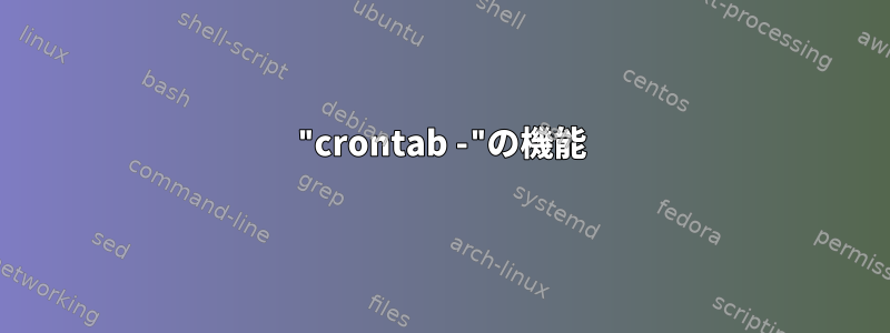 "crontab -"の機能