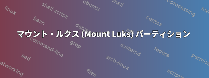 マウント・ルクス (Mount Luks) パーティション