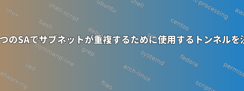 Strongswanの2つのSAでサブネットが重複するために使用するトンネルを決定する方法は？