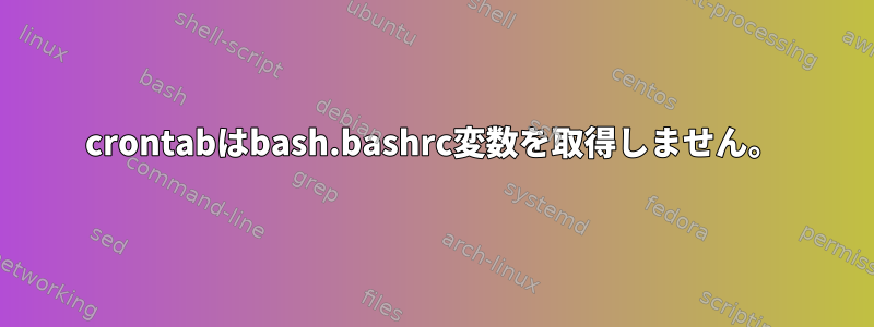 crontabはbash.bashrc変数を取得しません。