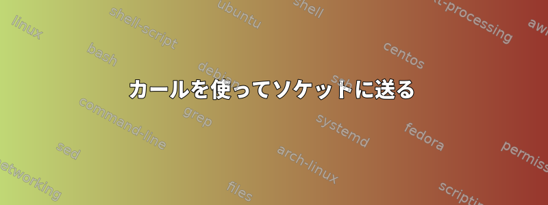 カールを使ってソケットに送る