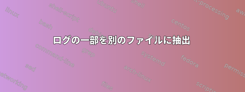 ログの一部を別のファイルに抽出