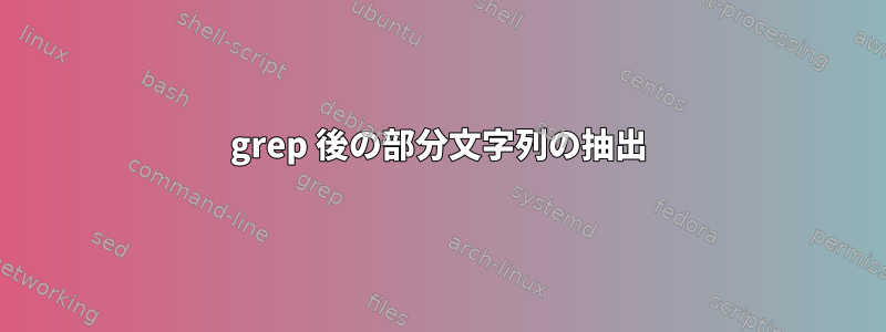 grep 後の部分文字列の抽出