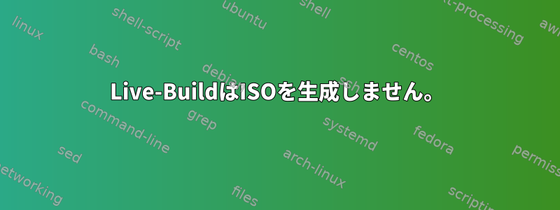 Live-BuildはISOを生成しません。