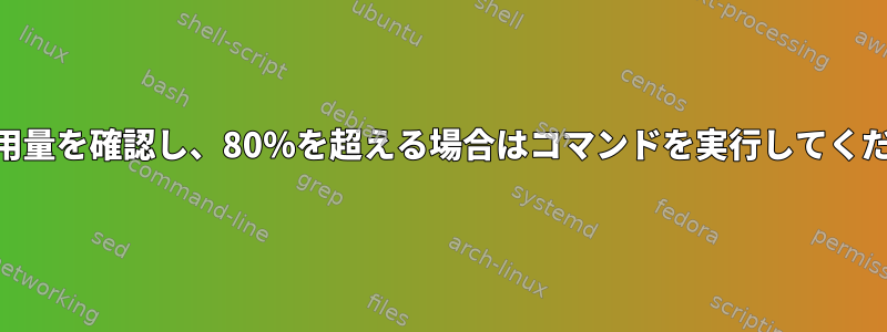 CPU使用量を確認し、80％を超える場合はコマンドを実行してください。