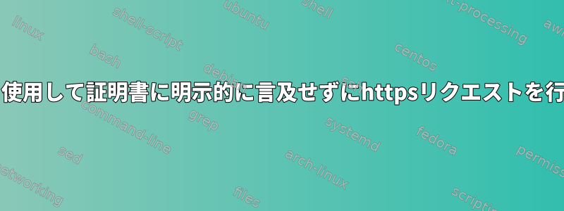 HAProxyを使用して証明書に明示的に言及せずにhttpsリクエストを行いますか？