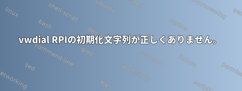 vwdial RPIの初期化文字列が正しくありません。