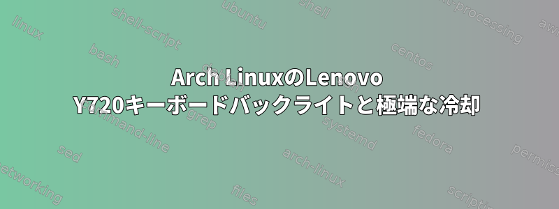 Arch LinuxのLenovo Y720キーボードバックライトと極端な冷却