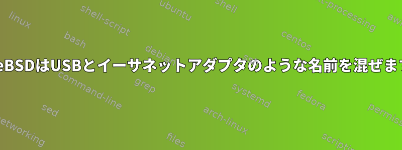 FreeBSDはUSBとイーサネットアダプタのような名前を混ぜます。