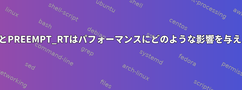 コア分離とPREEMPT_RTはパフォーマンスにどのような影響を与えますか？