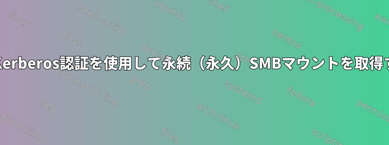 RHEL7でKerberos認証を使用して永続（永久）SMBマウントを取得するには？