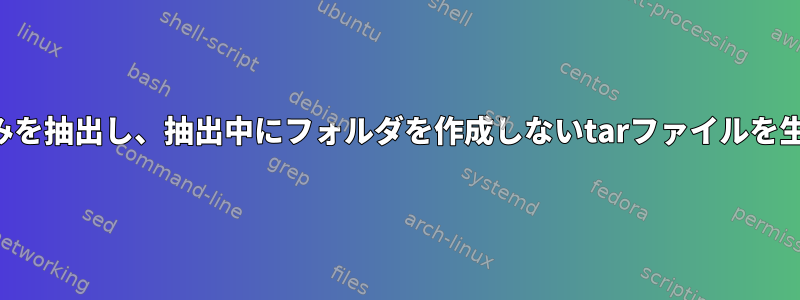 ファイルのみを抽出し、抽出中にフォルダを作成しないtarファイルを生成します。