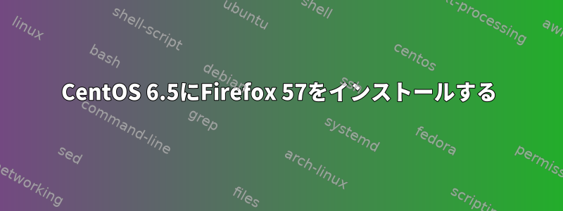 CentOS 6.5にFirefox 57をインストールする