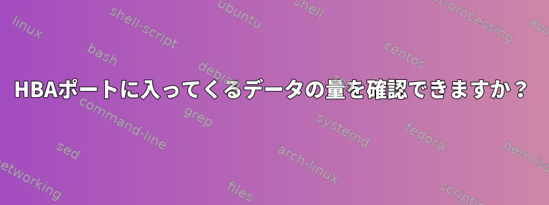 HBAポートに入ってくるデータの量を確認できますか？