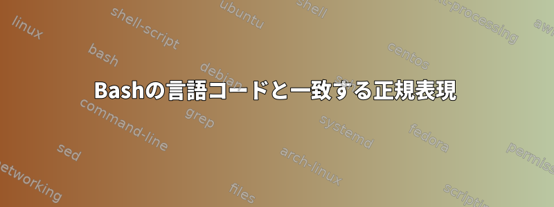 Bashの言語コードと一致する正規表現