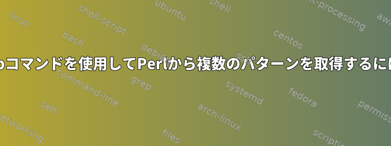 grepコマンドを使用してPerlから複数のパターンを取得するには？