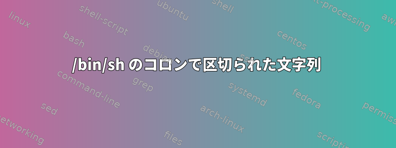 /bin/sh のコロンで区切られた文字列