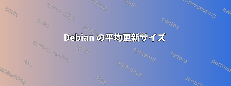 Debian の平均更新サイズ