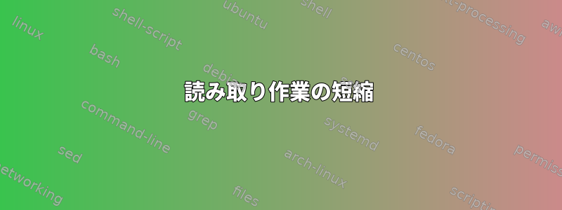 読み取り作業の短縮