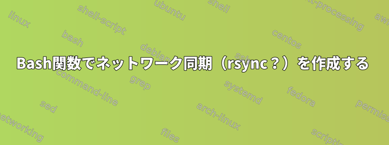 Bash関数でネットワーク同期（rsync？）を作成する