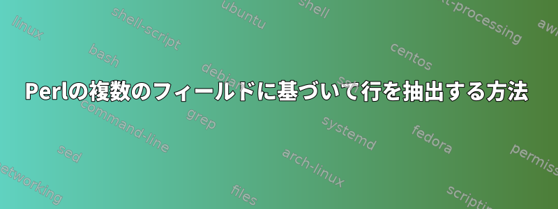 Perlの複数のフィールドに基づいて行を抽出する方法