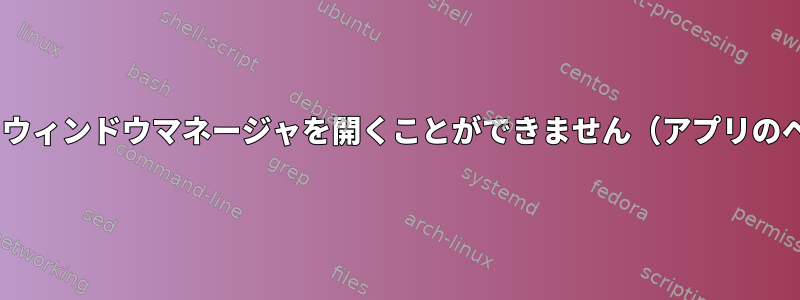 Comptonに触れるとウィンドウマネージャを開くことができません（アプリのヘッダーも消えます）