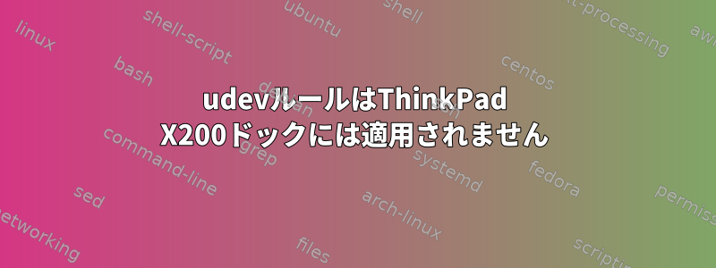 udevルールはThinkPad X200ドックには適用されません